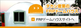 タカシ産業のFRPドームハウス