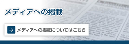 メディアへの掲載