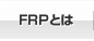 FRPとは