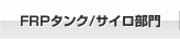 FRPタンク/サイロ部門