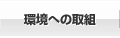 環境への取り組み