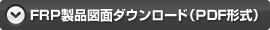 FRP製品図面ダウンロード（PDF形式）